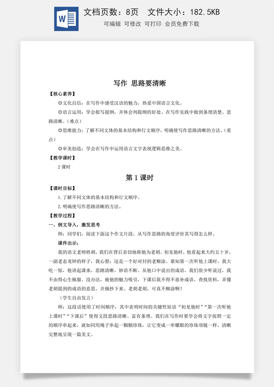 新版部编版初中语文七年级上册教案第四单元写作 思路要清晰（名师教案）.doc